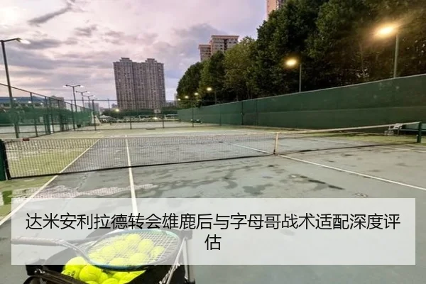 达米安利拉德转会雄鹿后与字母哥战术适配深度评估 - 6tapp