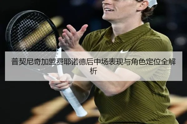普契尼奇加盟费耶诺德后中场表现与角色定位全解析 - 6tapp